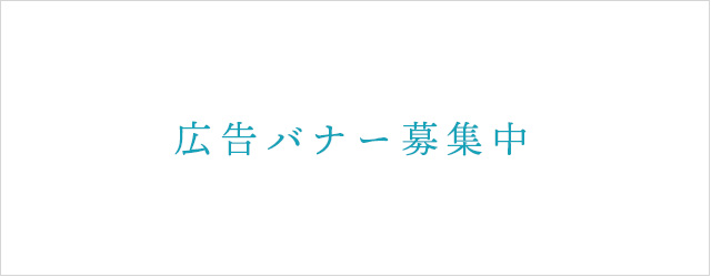 スポンサー募集中